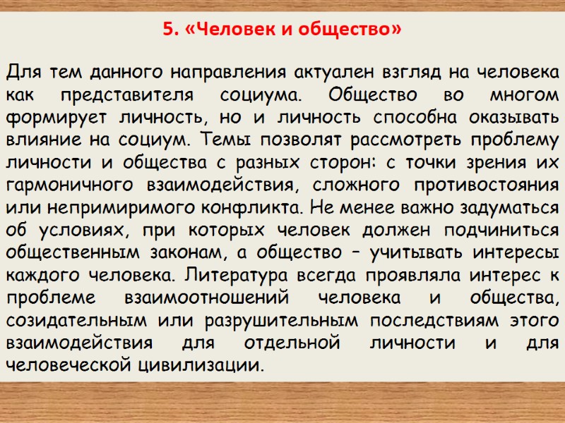 5. «Человек и общество»  Для тем данного направления актуален взгляд на человека как
